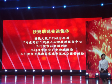 三門峽分公司獲評(píng)“扶殘助殘先進(jìn)集體”