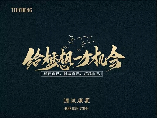 是金子，總會發(fā)光；有夢想，歡迎來挑戰(zhàn)！