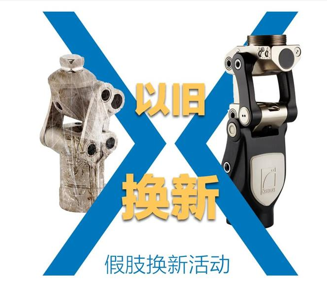 以舊換新 | 你的舊假肢，該換了吧？單個產(chǎn)品就有至少上萬元的補貼，就等你來拿了！