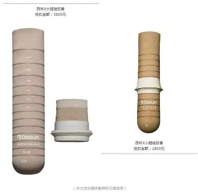 奧索假肢換購季|德誠義肢喊你回來“以舊換新”啦！