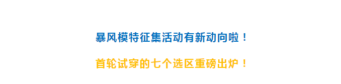 奧索暴風(fēng)模特征集指定試穿地點(diǎn)——武漢德誠義肢