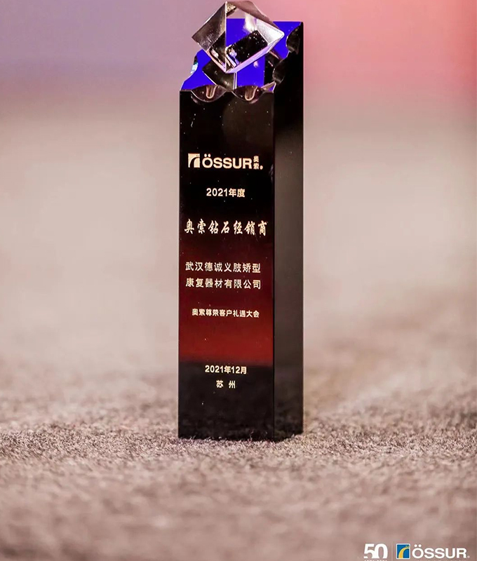 德誠義肢受邀參加2021奧索尊榮客戶禮遇大會(huì)！