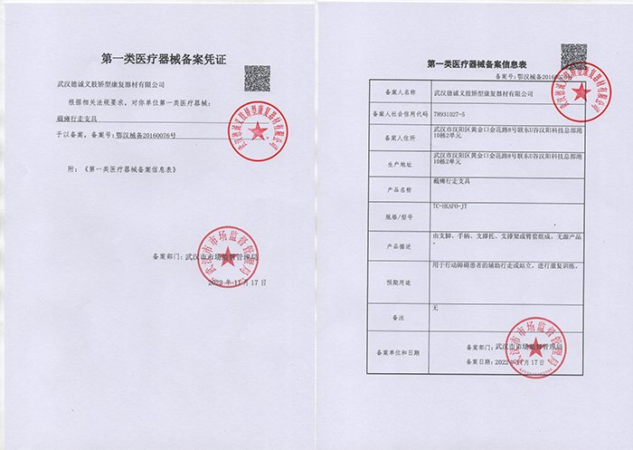 第一類醫(yī)療器械備案憑證