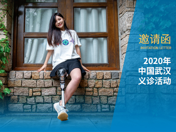 8月7-8日武漢德誠義肢歡迎您~