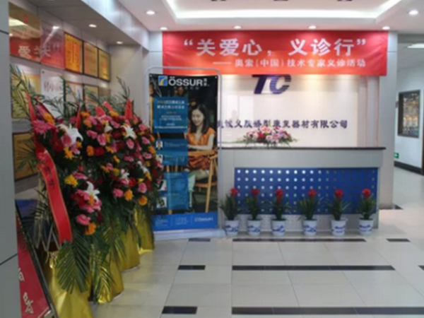 “關(guān)愛心·義診行”首次假肢義診活動(dòng)圓滿成功