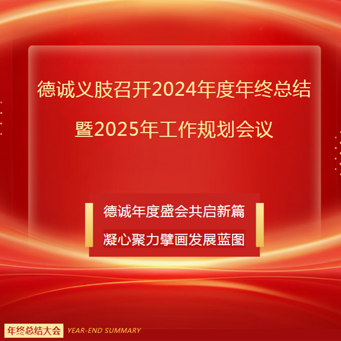 德誠義肢召開2024年度年終總結暨2025年工作規(guī)劃會議