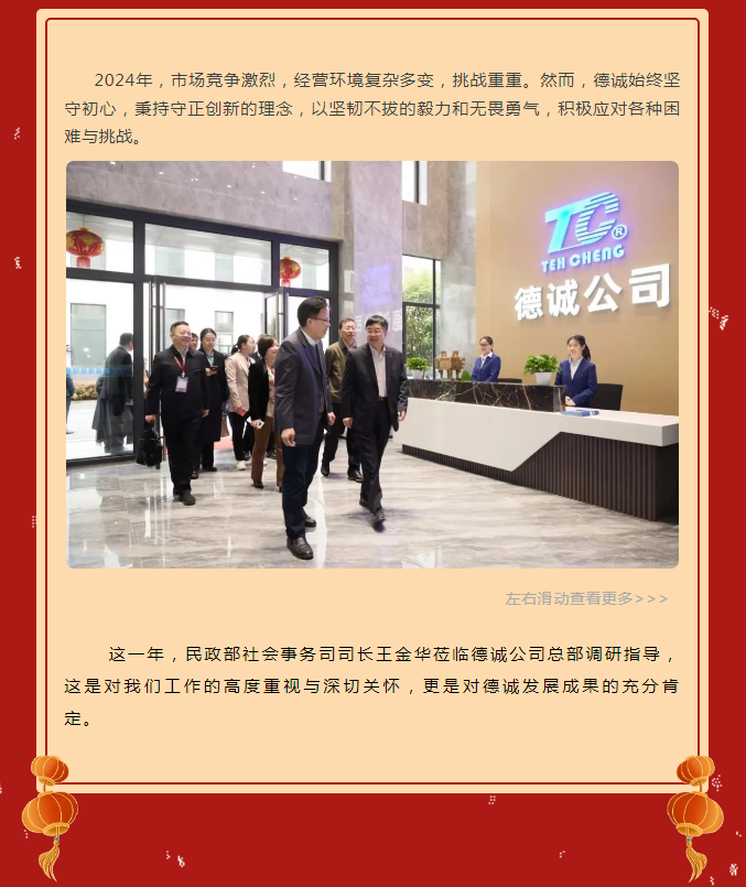 守正逐光，奮楫篤行——德誠(chéng)與您共迎2025曙光